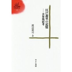 江戸遊里の記憶―苦界残影考(ゆまに学芸選書) [全集叢書]