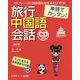 単語でカンタン!旅行中国語会話 改訂版 [単行本]