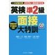 英検準2級 面接大特訓 [単行本]