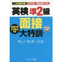 英検準2級 面接大特訓 [単行本]