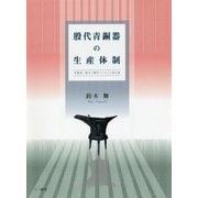 殷代青銅器の生産体制―青銅器と銘文の製作からみる工房分業 [単行本]