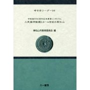 三角縁神獣鏡と3～4世紀の東松山―市制施行60周年記念事業シンポジウム(考古学リーダー〈26〉) [全集叢書]