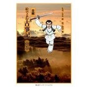全解　絵でよむ古事記　中巻(全解　絵でよむ古事記<中巻>) [コミック]
