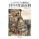 シェイクスピアの時代のイギリス生活百科 [単行本]