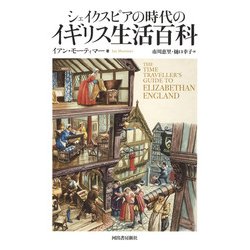 シェイクスピアの時代のイギリス生活百科 [単行本]