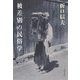 被差別の民俗学 [単行本]