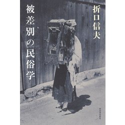 被差別の民俗学 [単行本]