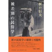 被差別の民俗学 [単行本]