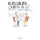 医者は患者をこう診ている―10分間の診察で医師が考えていること [単行本]