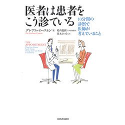 医者は患者をこう診ている―10分間の診察で医師が考えていること [単行本]