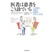 医者は患者をこう診ている―10分間の診察で医師が考えていること [単行本]
