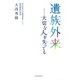 遺族外来―大切な人を失っても [単行本]