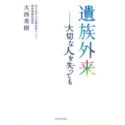 遺族外来―大切な人を失っても [単行本]