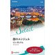 闇のエンジェル(ハーレクイン・セレクト) [新書]