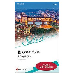 闇のエンジェル(ハーレクイン・セレクト) [新書]