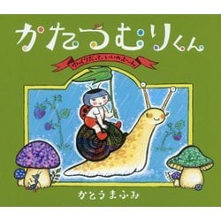 かたつむりくん―ゆっくりだって、いいのよーん(らいおんbooks) [絵本]