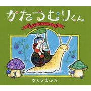 かたつむりくん―ゆっくりだって、いいのよーん(らいおんbooks) [絵本]