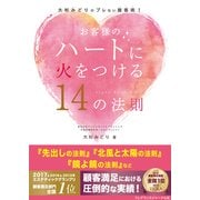 大杉みどりのブレない接客術!お客様のハートに火をつける14の法則 [単行本]