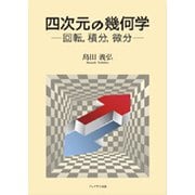 四次元の幾何学―回転、積分、微分 [単行本]