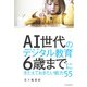 AI世代のデジタル教育 6歳までにきたえておきたい能力55 [単行本]
