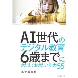 AI世代のデジタル教育 6歳までにきたえておきたい能力55 [単行本]