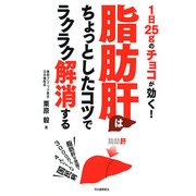 脂肪肝はちょっとしたコツでラクラク解消する―1日25gのチョコが効く! [単行本]