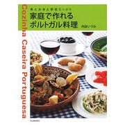 家庭で作れるポルトガル料理―魚とお米と野菜たっぷり [単行本]