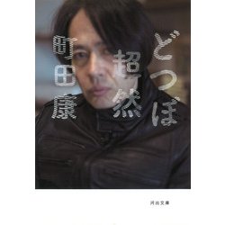どつぼ超然(河出文庫) [文庫]