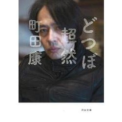 どつぼ超然(河出文庫) [文庫]