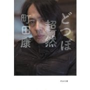 どつぼ超然(河出文庫) [文庫]