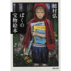 ぼくの宝物絵本(河出文庫) [文庫]