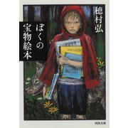 ぼくの宝物絵本(河出文庫) [文庫]
