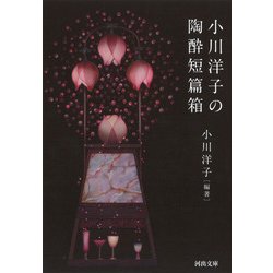 小川洋子の陶酔短篇箱(河出文庫) [文庫]