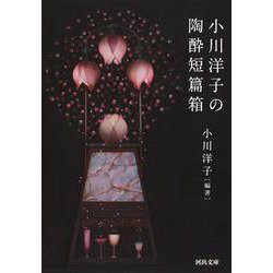 小川洋子の陶酔短篇箱(河出文庫) [文庫]