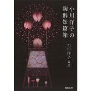 小川洋子の陶酔短篇箱(河出文庫) [文庫]