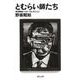 とむらい師たち―野坂昭如ベスト・コレクション(河出文庫) [文庫]