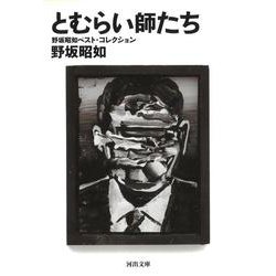 とむらい師たち―野坂昭如ベスト・コレクション(河出文庫) [文庫]