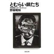 とむらい師たち―野坂昭如ベスト・コレクション(河出文庫) [文庫]