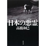 日本の悪霊(河出文庫) [文庫]
