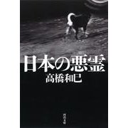 日本の悪霊(河出文庫) [文庫]
