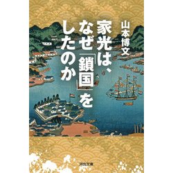 家光は、なぜ「鎖国」をしたのか(河出文庫) [文庫]