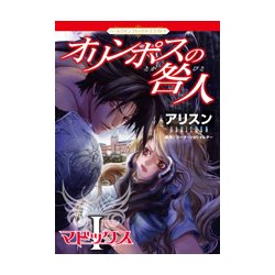 ヨドバシ Com オリンポスの咎人 1 ハーレクインコミックス エクストラ 9 コミック 通販 全品無料配達