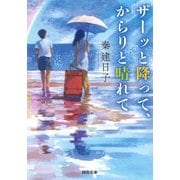 ザーッと降って、からりと晴れて(河出文庫) [文庫]