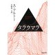 タラウマラ(河出文庫) [文庫]