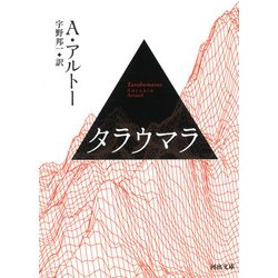 タラウマラ(河出文庫) [文庫]