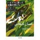 ハイファに戻って/太陽の男たち(河出文庫) [文庫]
