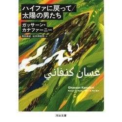 ハイファに戻って/太陽の男たち(河出文庫) [文庫]