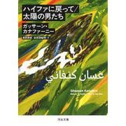ハイファに戻って/太陽の男たち(河出文庫) [文庫]