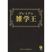 プレミアム雑学王(KAWADE夢文庫) [文庫]