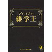プレミアム雑学王(KAWADE夢文庫) [文庫]